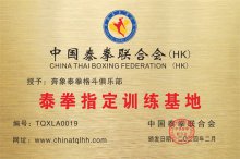 奔象泰拳格斗俱乐部