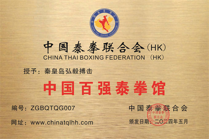 秦皇岛弘毅搏击